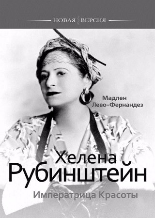 Хелена Рубинштейн. Императрица Красоты - Лево-Ферн_0.jpg